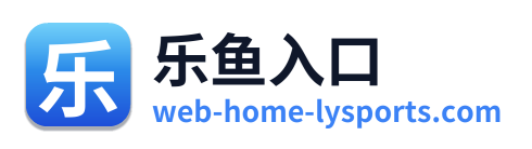 乐鱼入口